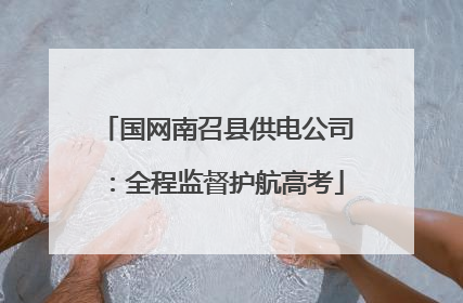 国网南召县供电公司：全程监督护航高考
