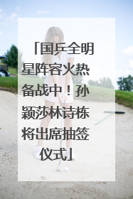 国乒全明星阵容火热备战中！孙颖莎林诗栋将出席抽签仪式