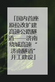 国内首座原位改扩建高速公路隧道——济南绕城高速“济南隧道”开工建设