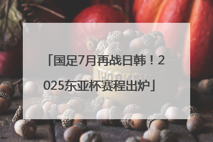 国足7月再战日韩！2025东亚杯赛程出炉