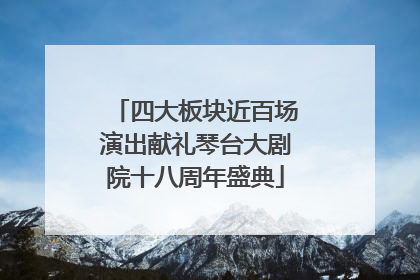 四大板块近百场演出献礼琴台大剧院十八周年盛典