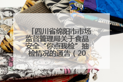 四川省绵阳市市场监督管理局关于食品安全“你点我检”抽检情况的通告（2025年第8期）