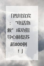四川宜宾：“电话急救”成功指导心肺复苏超800例！