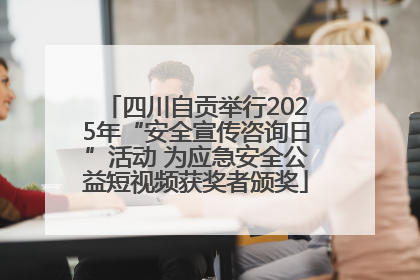 四川自贡举行2025年“安全宣传咨询日”活动 为应急安全公益短视频获奖者颁奖