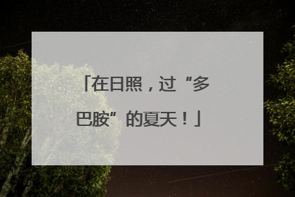 在日照，过“多巴胺”的夏天！