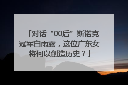 对话“00后”斯诺克冠军白雨露，这位广东女将何以创造历史？