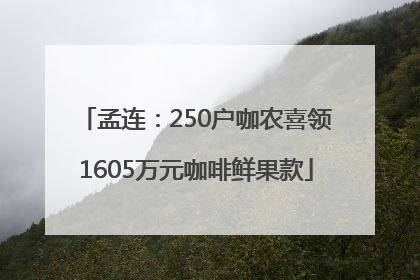 孟连：250户咖农喜领1605万元咖啡鲜果款