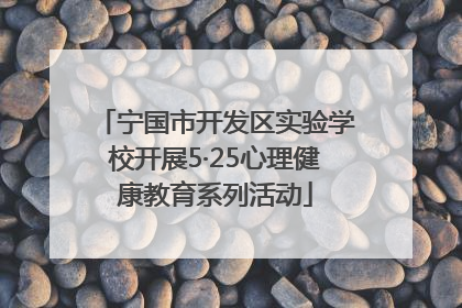 宁国市开发区实验学校开展5·25心理健康教育系列活动