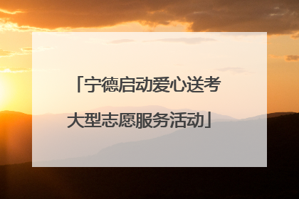 宁德启动爱心送考大型志愿服务活动