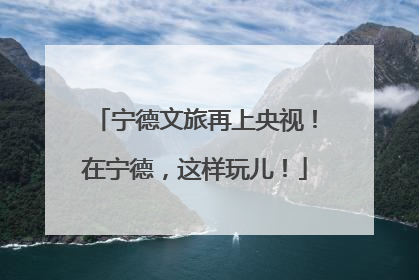 宁德文旅再上央视！在宁德，这样玩儿！