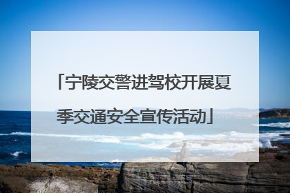 宁陵交警进驾校开展夏季交通安全宣传活动