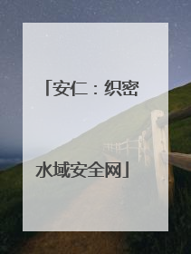 安仁：织密水域安全网