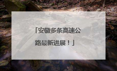 安徽多条高速公路最新进展！