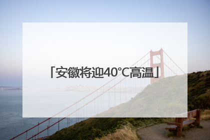 安徽将迎40℃高温