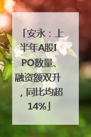 安永：上半年A股IPO数量、融资额双升，同比均超14%
