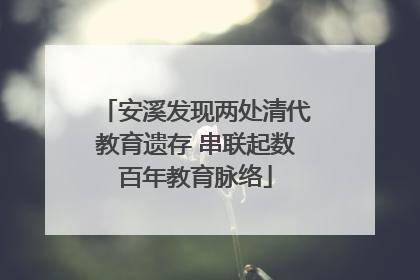 安溪发现两处清代教育遗存 串联起数百年教育脉络