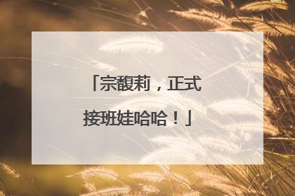 宗馥莉，正式接班娃哈哈！