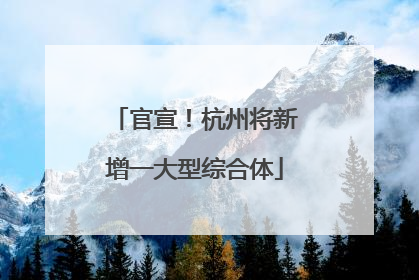 官宣！杭州将新增一大型综合体