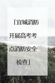宜城消防开展高考考点消防安全检查