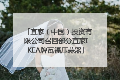 宜家（中国）投资有限公司召回部分宜家IKEA牌瓦福压蒜器