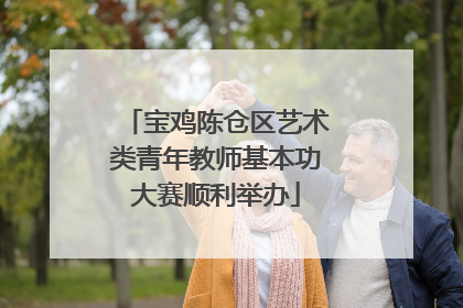 宝鸡陈仓区艺术类青年教师基本功大赛顺利举办