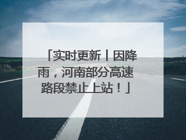 实时更新丨因降雨，河南部分高速路段禁止上站！