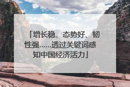 增长稳、态势好、韧性强……透过关键词感知中国经济活力