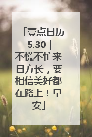 壹点日历5.30｜不慌不忙来日方长，要相信美好都在路上！早安