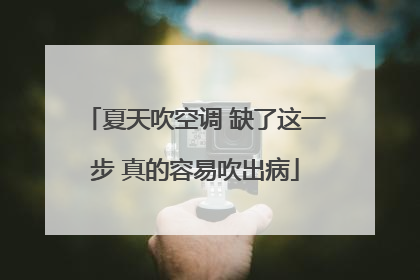 夏天吹空调 缺了这一步 真的容易吹出病