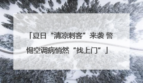 夏日“清凉刺客”来袭 警惕空调病悄然“找上门”
