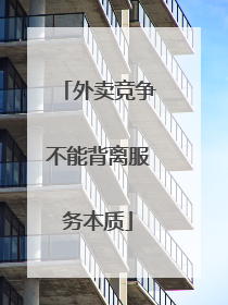 外卖竞争不能背离服务本质