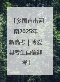 多图直击河南2025年新高考｜博爱县考生自信迎考