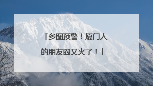 多图预警！厦门人的朋友圈又火了！