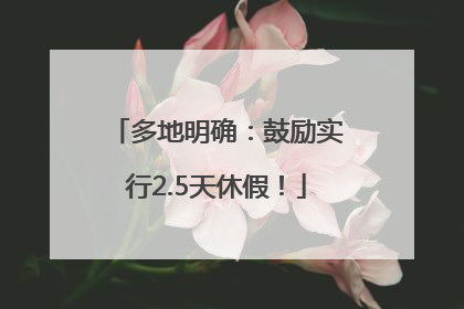 多地明确：鼓励实行2.5天休假！