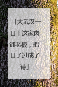 大武汉一日︱这家肉铺老板，把日子过成了诗