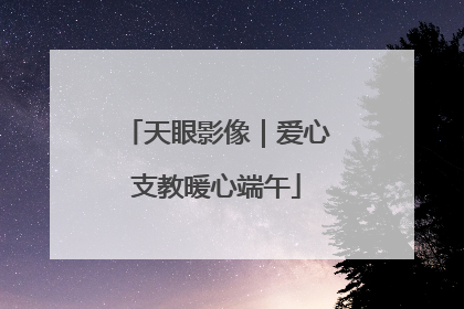 天眼影像｜爱心支教暖心端午