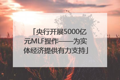 央行开展5000亿元MLF操作——为实体经济提供有力支持