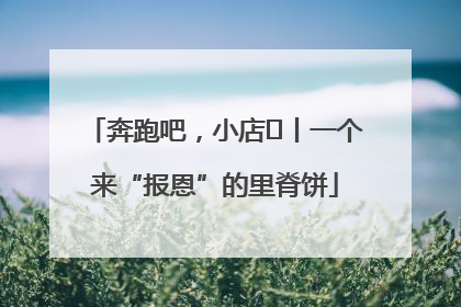 奔跑吧，小店㉝丨一个来“报恩”的里脊饼