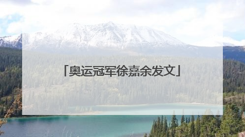 奥运冠军徐嘉余发文