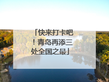 快来打卡吧！青岛再添三处全国之最