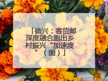 德兴：客货邮深度融合跑出乡村振兴“加速度”（图）