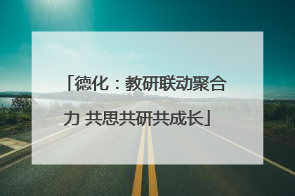 德化：教研联动聚合力 共思共研共成长