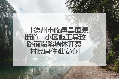 德州市临邑县恒源街道一小区施工导致路面塌陷墙体开裂 村民居住难安心