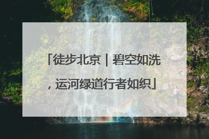 徒步北京｜碧空如洗，运河绿道行者如织
