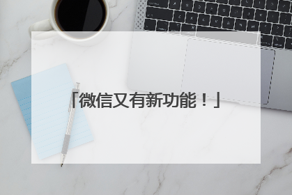 微信又有新功能！