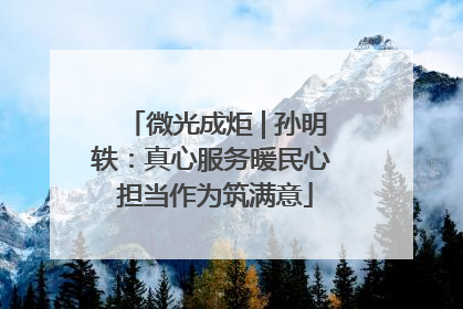 微光成炬 | 孙明轶：真心服务暖民心 担当作为筑满意