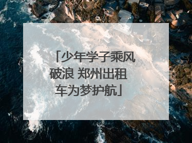 少年学子乘风破浪 郑州出租车为梦护航