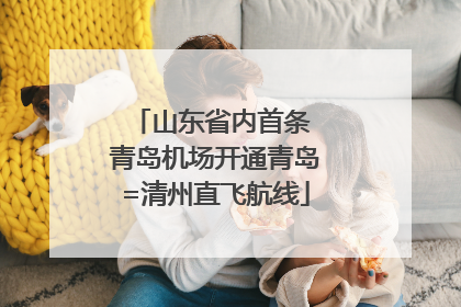 山东省内首条 青岛机场开通青岛=清州直飞航线