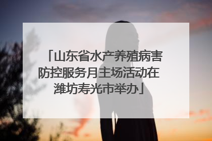 山东省水产养殖病害防控服务月主场活动在潍坊寿光市举办