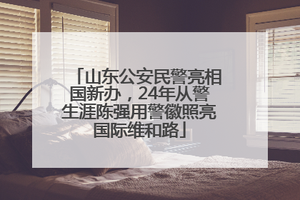 山东公安民警亮相国新办，24年从警生涯陈强用警徽照亮国际维和路